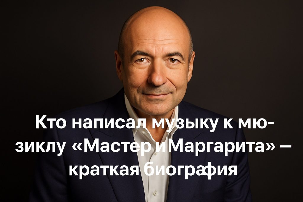 Кто написал музыку к мюзиклу «Мастер и Маргарита» — краткая биография
