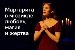 Маргарита в мюзикле любовь, магия и жертва