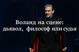 Воланд на сцене дьявол, философ или судья